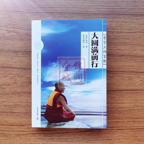 【官方正版】大圆满前行普贤上师言教华智仁波切生命这出戏藏传藏密书人生就是一场修行修身养性哲学书畅销排行榜博集天卷正版-图0