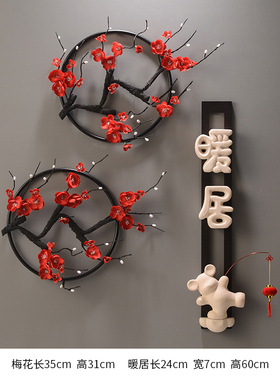 暖居创意墙上装饰品新中式梅花挂件客厅电视柜沙发背景墙名宿壁饰