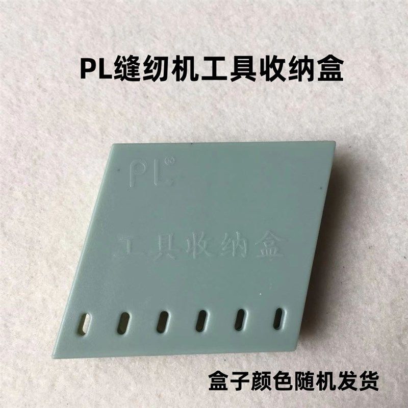 PL磁铁收纳盒工业缝纫锁边拷边机锥子镊子螺丝刀磁吸小工具双针车,淘宝优惠券,粉丝福利购,淘宝优惠卷