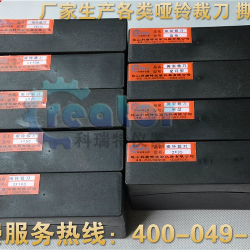 6X115哑铃裁刀,I号哑铃刀,哑铃试样裁刀,高碳钢材质,橡胶裁刀 - 图2