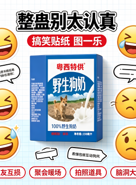野生狗奶贴纸恶作剧整蛊恶搞好友