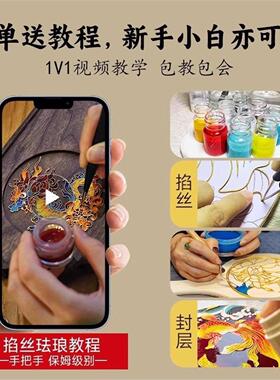 三八女神节掐丝珐琅diy手工材料包景泰蓝工艺工具套装非遗手工课