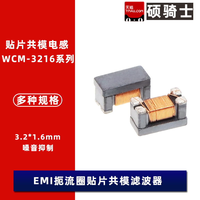 1206贴片共模电感 WCM-3216-900T-121T-221T-601T-102T-222T 90R - 图0