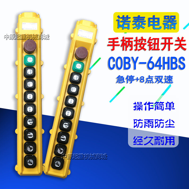 COBY-63HBS/64HBS电动葫芦控制手柄行车诺泰按钮开关起重机手操器,淘宝优惠券,粉丝福利购,淘宝优惠卷