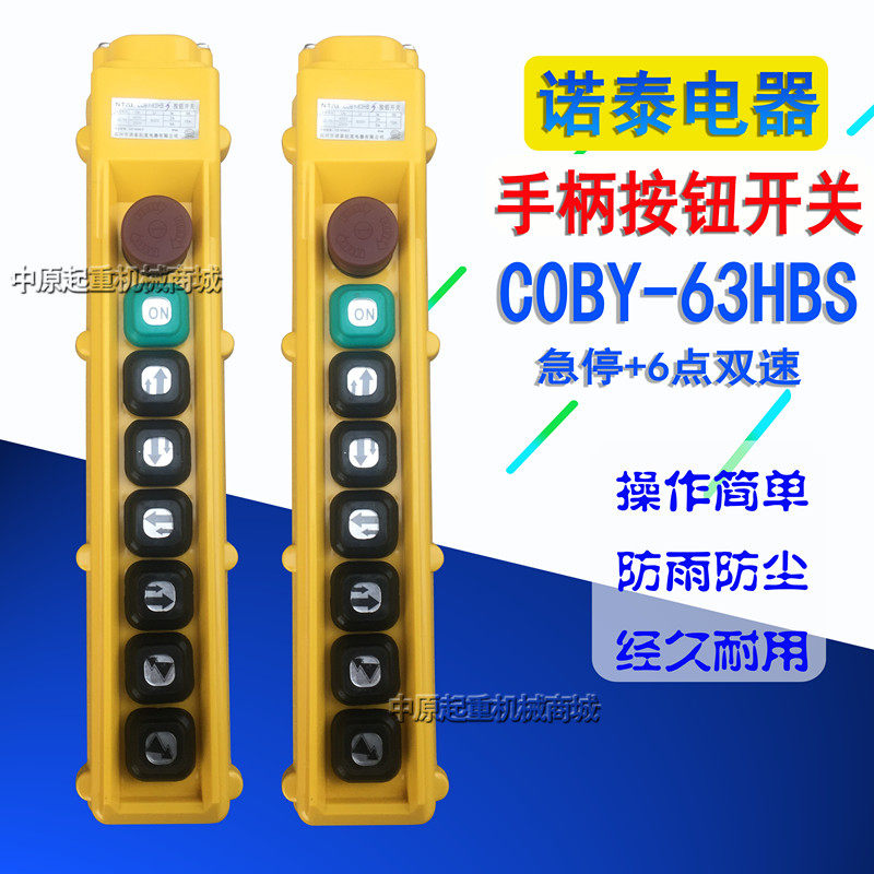 COBY-63HBS/64HBS电动葫芦控制手柄行车诺泰按钮开关起重机手操器,淘宝优惠券,粉丝福利购,淘宝优惠卷