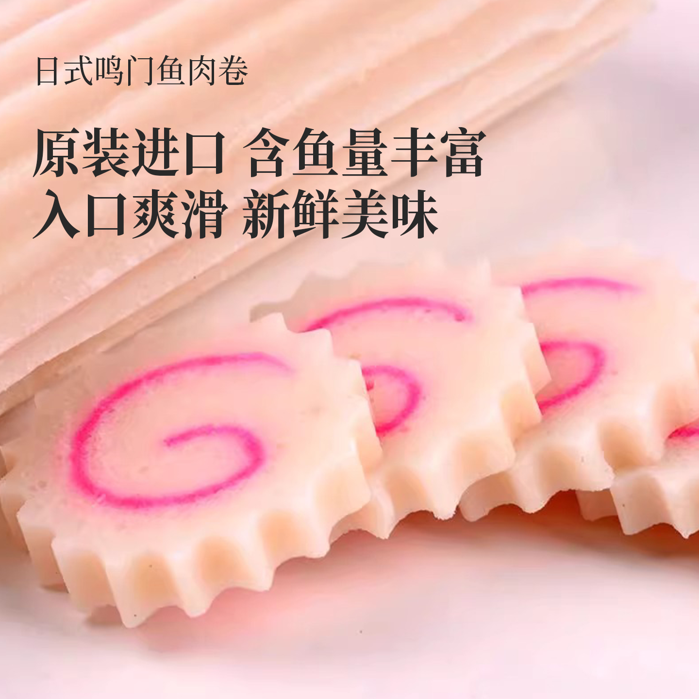 Kibun Naruto's fish roll has a delicate texture and is full of elasticity