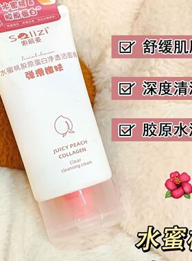 正品索丽姿氨基酸洁面乳水蜜桃洗面奶温和洁面膏补水保湿洁面乳液