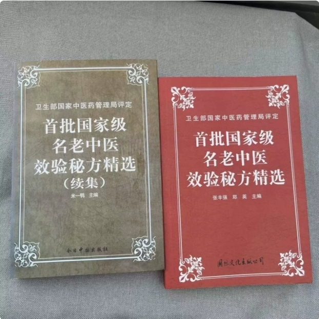 Two volumes of the first batch of selected secret recipes of national famous traditional Chinese medicine practitioners + sequel, self-study introductory teaching book