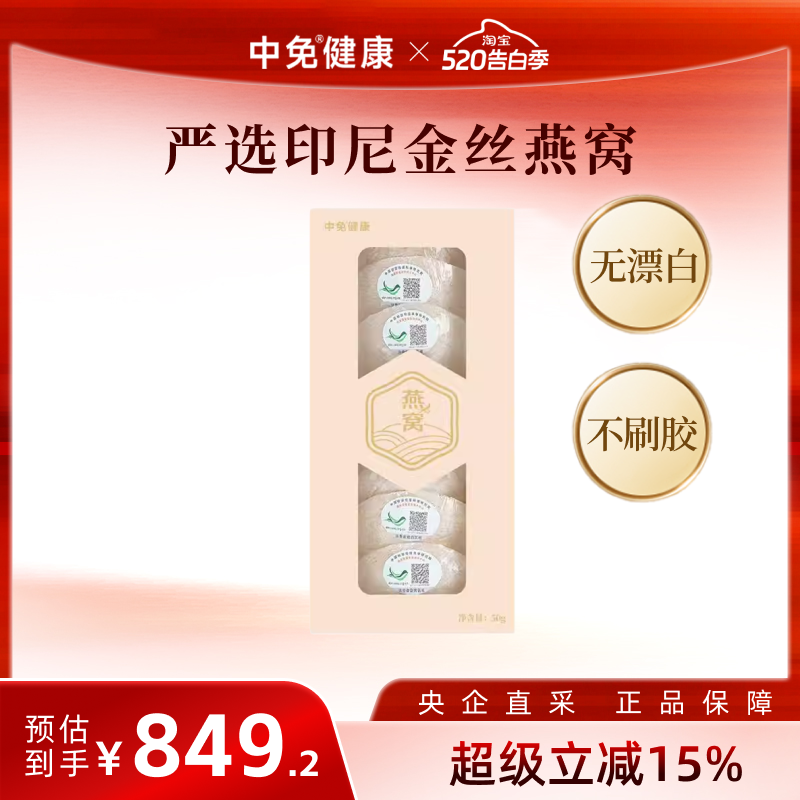 中免健康印尼溯源干燕窝干盏50g 半干挑7A品质送长辈父母女友礼盒