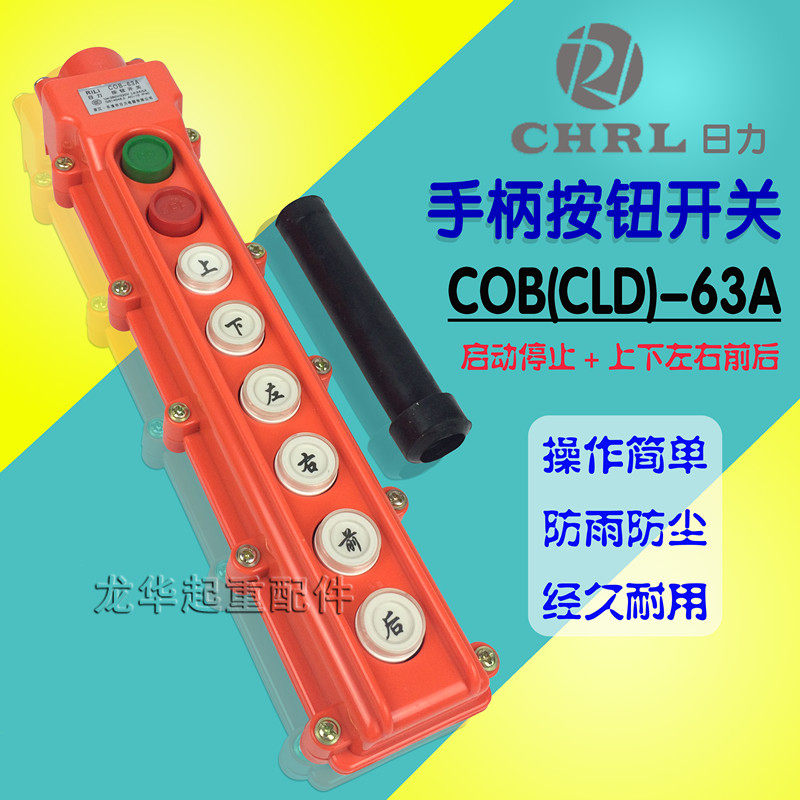 起重机 天车 乐清日力 电动葫芦控制手柄  COB-63A按钮开关,淘宝优惠券,粉丝福利购,淘宝优惠卷