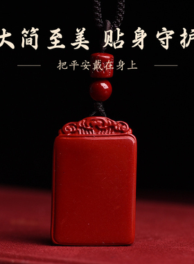 高含量朱砂吊坠无事牌挂件