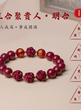 十二生肖三合六合天然朱砂手串