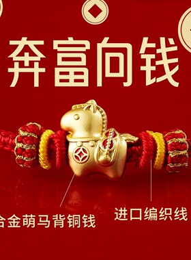 马年红绳本命年手链马年吉祥物