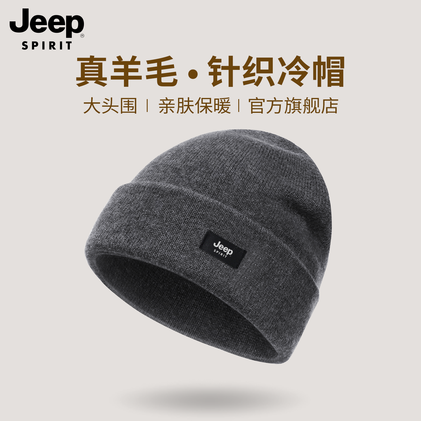 JEEP SPIRIT吉普羊毛混纺帽子男士防寒保暖针织帽骑行冬季毛线帽,淘宝优惠券,粉丝福利购,淘宝优惠卷