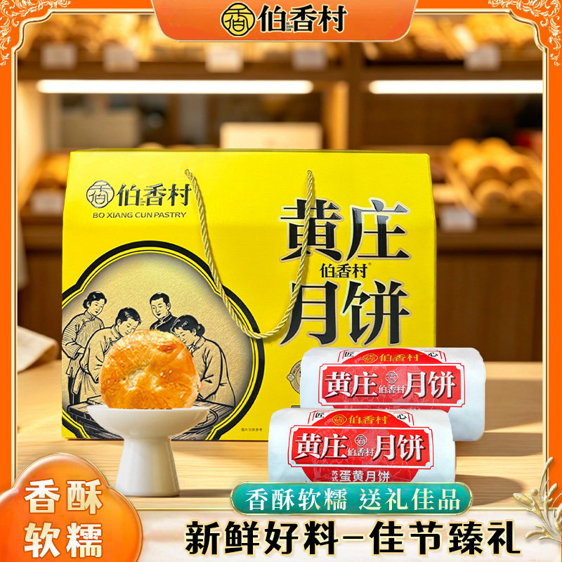 伯香村黄庄月饼正宗蛋黄酥饼节日送礼五仁月饼特产中秋礼盒送礼 图 2