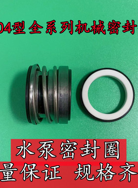 104机械密封石墨陶瓷水泵轴封水封104/12/14/16/18/20/25/30/35