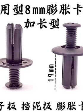 8mm汽车卡扣卡子隔音内饰蓬胀螺母门板胶扣中长螺丝挡泥板通用型