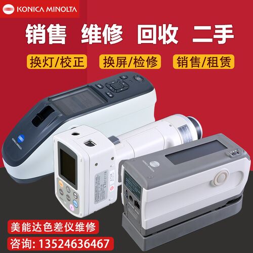 维修柯尼卡美能达色差仪CM2300d/2500d/2600d/700d分光测色仪二手 - 图3