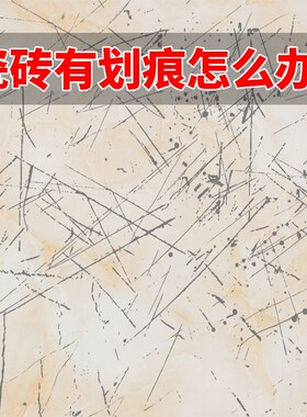瓷砖划痕清除剂磁砖清洁金属修复神器釉面地板砖刮痕卫生间去污洗