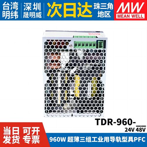 台湾明纬TDR-960开关电源三相380VAC转直流24V/48V导轨型960W DRT - 图1