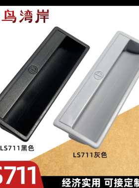 LS6250铁皮柜扣手PL011嵌入式LS6290拉手文件柜抽屉柜门把手LS711