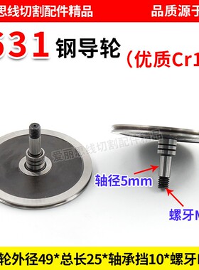 D49*25轴径5线切割 631钢导轮 单边导轮协业Cr12优质导轮