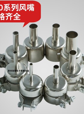 850风嘴热风枪喷嘴852D拆焊台专用喷咀加长倾斜风枪头圆形出风口
