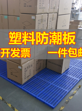 网格塑料防潮垫板超市茶叶防潮板宠物垫板塑料隔板仓库货物垫板