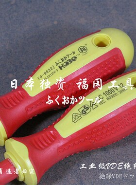 福冈工具 工业级VDE绝缘螺丝刀 绝缘螺丝批 起子 改锥 电工螺丝刀