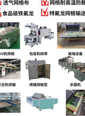 铁氟龙网带热收缩机特氟龙网格皮带uv机输送带帆布带封口机传送带