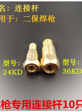 24/36KD型号连接杆 二氧化碳气体保护焊机焊枪头配件黄铜焊嘴连杆
