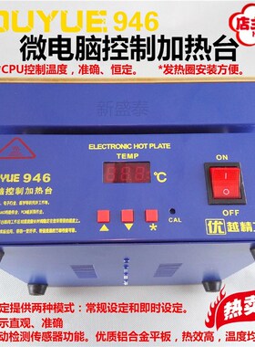 优越精工微电脑控制无铅946 946B加热台预热台手机平板液晶拆分机