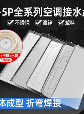 空调外机接水盘 塑料不锈钢1.5P2匹3P5P室外机冷凝水排水滴水托盘