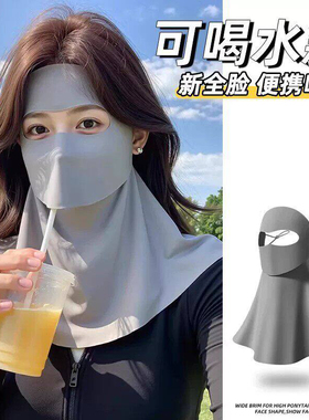 可喝水全脸护颈冰丝防晒面罩女