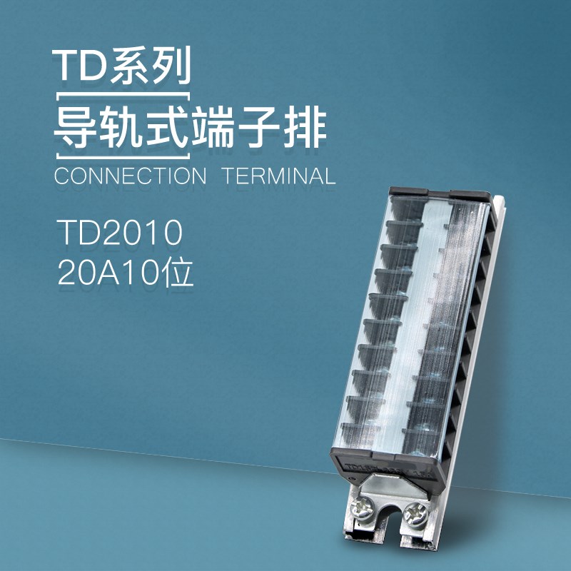 TD-2010导轨式接线端子板排10位10P/20A电线接线盒柱压并线连接器 - 图0
