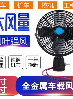汽车叉车挖机收割机装载机风扇工程车货车12V24V全金属大风电风扇