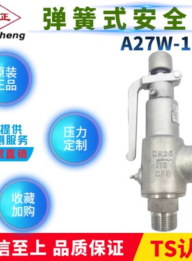 天正立特不锈钢空气A27W调节安全阀弹簧全启A28W-16P蒸汽泄压阀