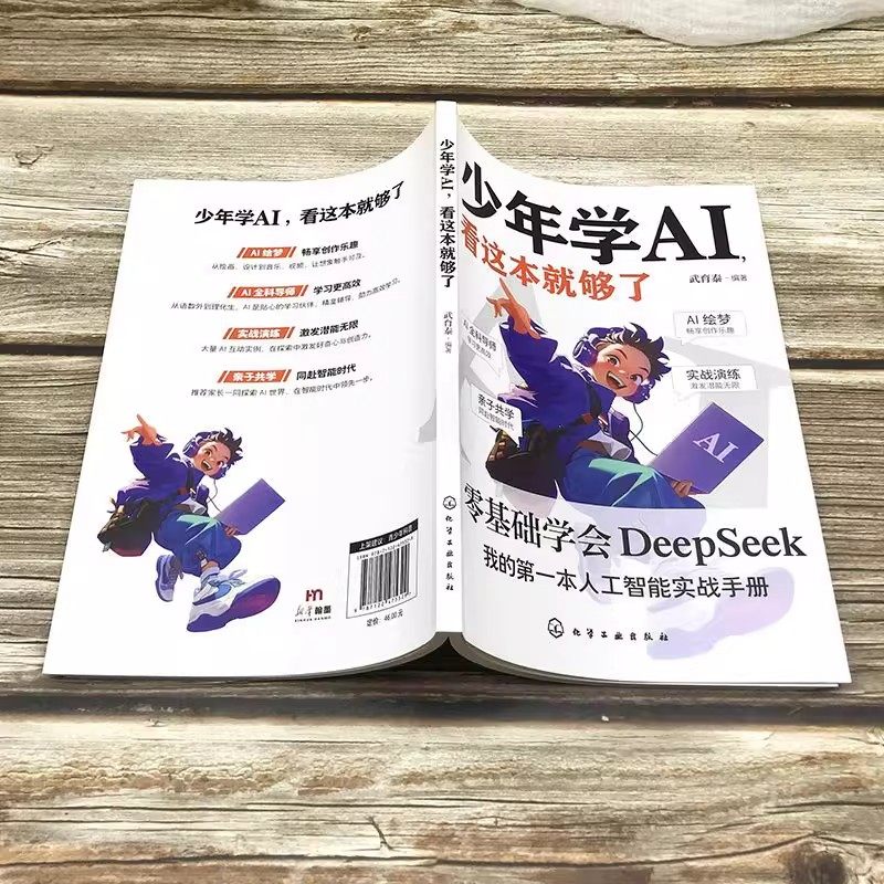 官方正版】少年学ai看这本就够了零基础学会Deepseek人工智能智能机器工作原理通识启蒙教育绘本孩子的AI第一课科技启蒙书少年学al,淘宝优惠券,粉丝福利购,淘宝优惠卷