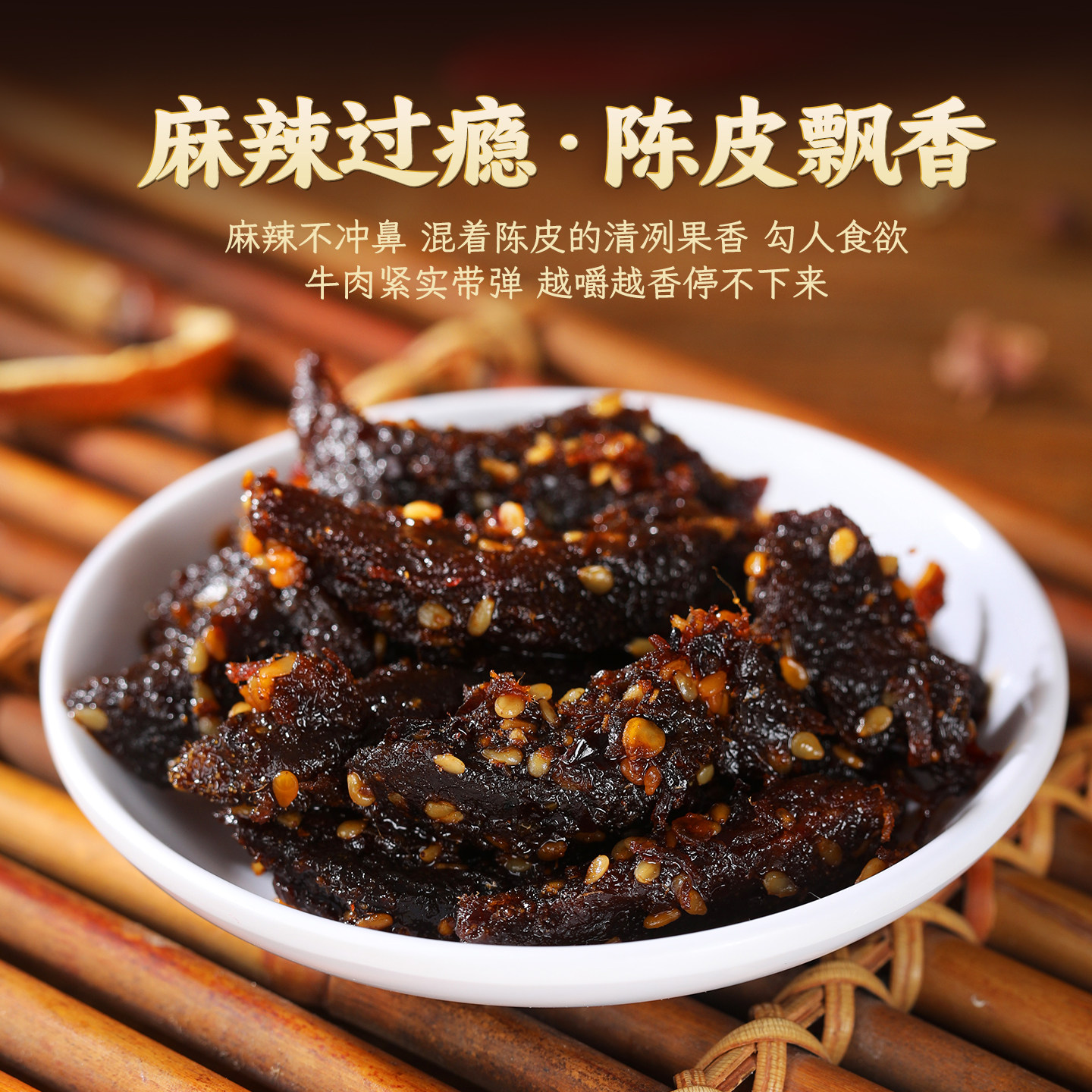 正宗川味牛肉干麻辣饱腹熟食手撕牛肉干营养休闲小吃零食特产即食