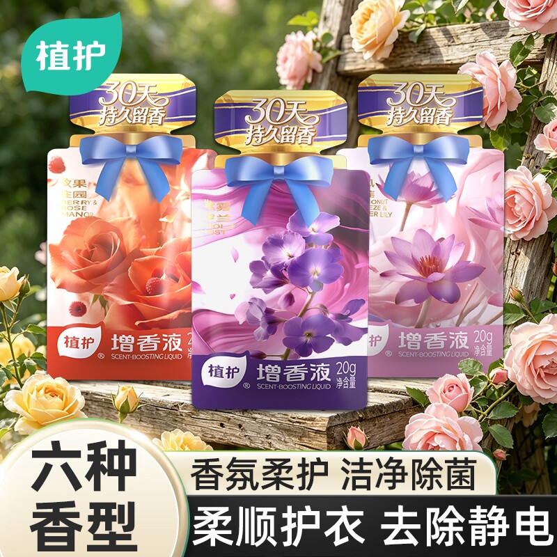 植护增香液衣物柔顺剂独立小袋装浓缩浓香除菌剂防静电护衣增柔