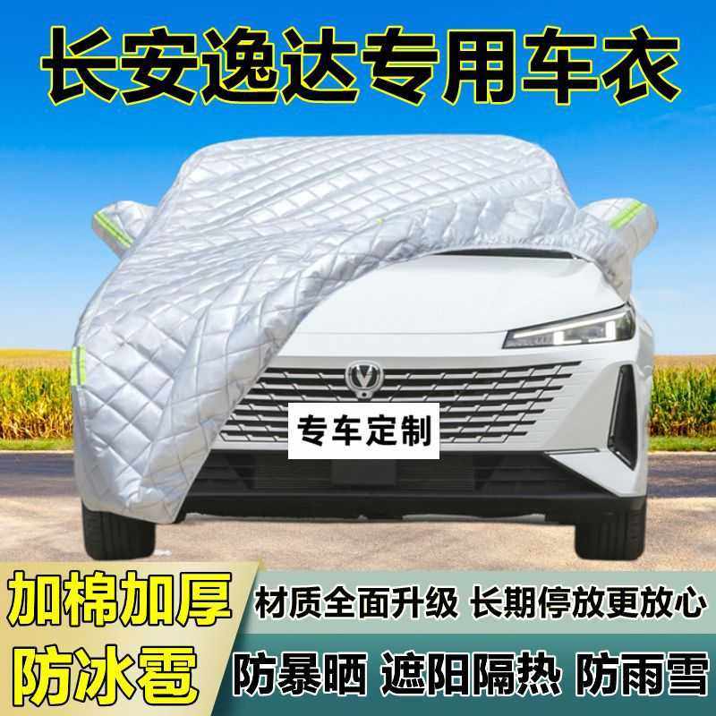 长安逸达专用防冰雹车衣车罩加厚防晒防雨防雪隔热布遮阳外罩车套,淘宝优惠券,粉丝福利购,淘宝优惠卷