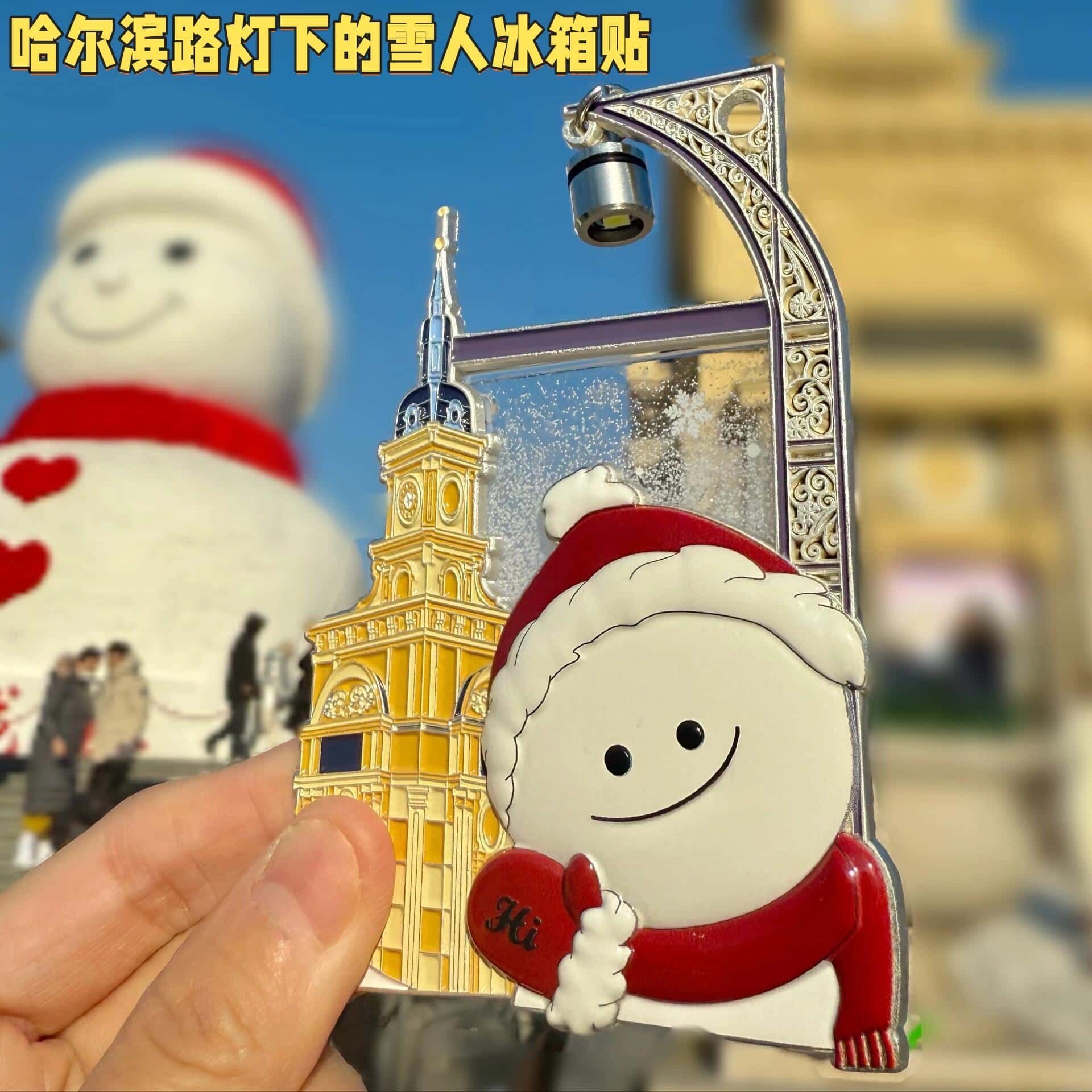 2026元旦哈尔滨文创音乐广场大雪人路灯流沙纪念冰箱贴新年伴手礼,淘宝优惠券,粉丝福利购,淘宝优惠卷