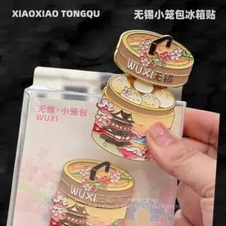 无锡文创小笼包可拉伸冰箱贴高颜值金属装饰品周边旅游纪念品礼物 - 图0