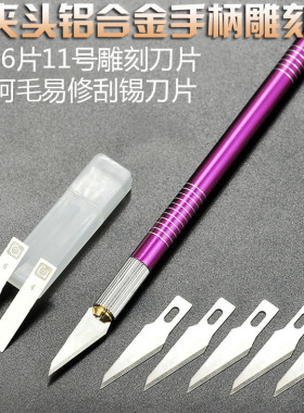 阿毛易修刮锡刀片日本进口不锈钢无磁刮锡膏植锡刮刀铜夹头雕刻刀
