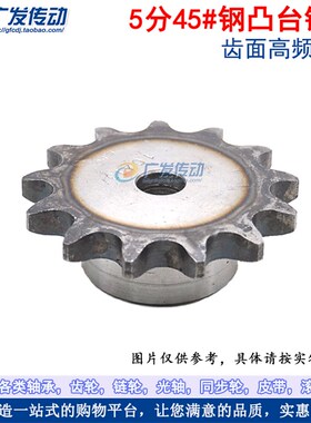 材质45#钢 10A 5分 20/21/22/23/24齿 T 凸台阶链轮 链条链轮