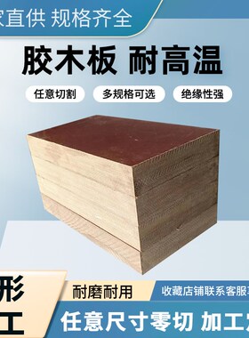 3025布板 胶木板 夹布胶板 棕色胶木板 零切 雕刻 加工