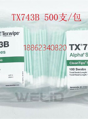 Texwipe棉签TX740B TX741B TX743B TX742G TX742B TX740S擦拭棒