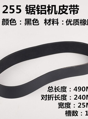 10寸达美255锯铝机皮带355型材切割机皮带式切割机精品橡胶多沟带