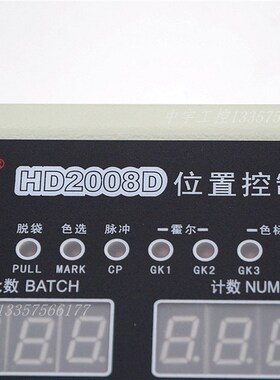 HD-2008D位置控制仪 制袋机电脑 切纸机 控制器 数码定长控制器