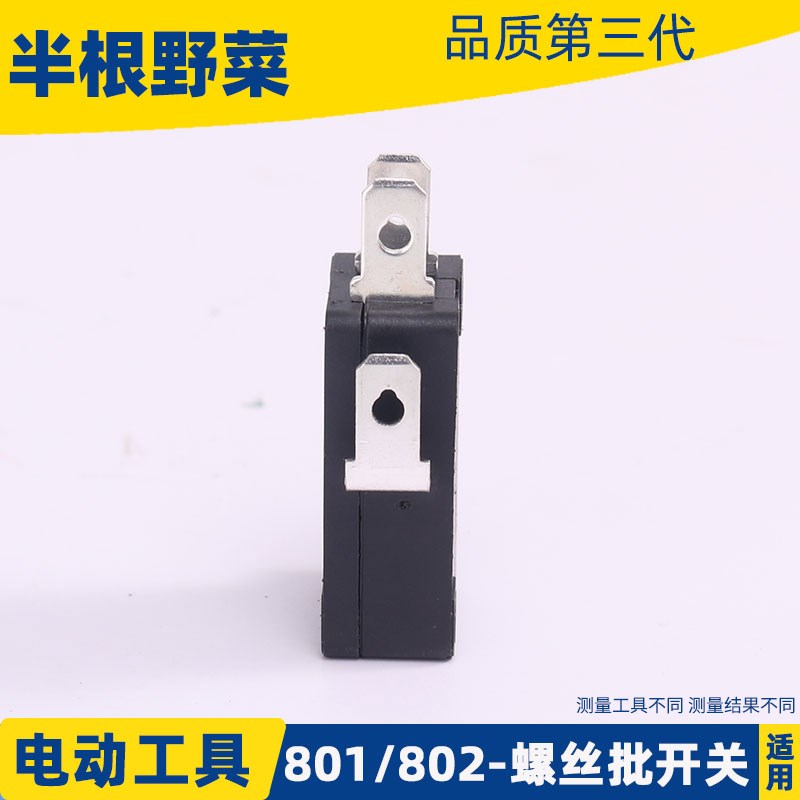 适用801 802电动螺丝批开关螺丝刀开关电批启动微动开关起子配件 - 图0